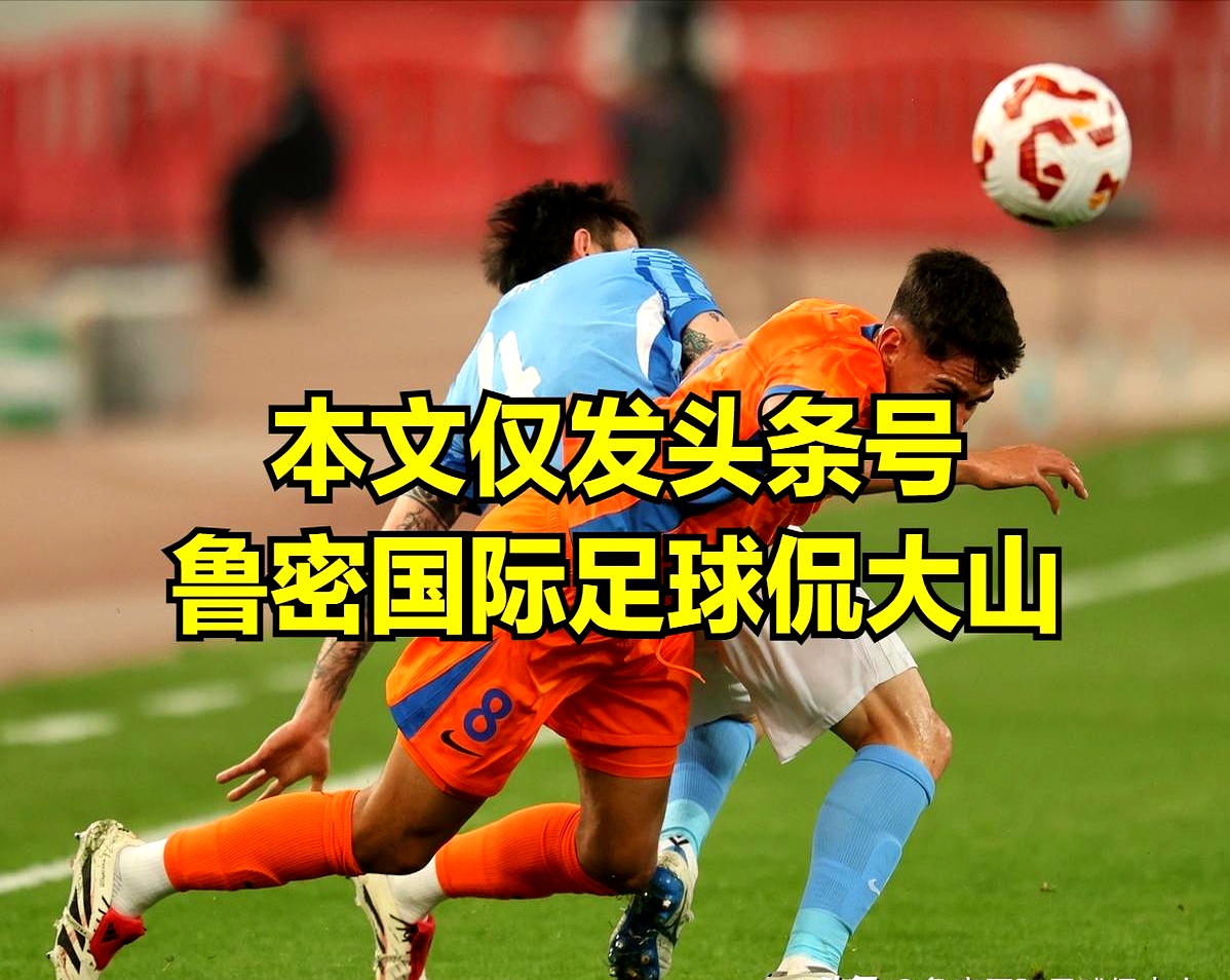 mk体育观看关于赛后体能课后，山东泰山回应争议备战德国杯，底气十足，控场能力受关注的信息